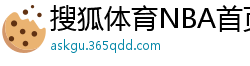 搜狐体育NBA首页